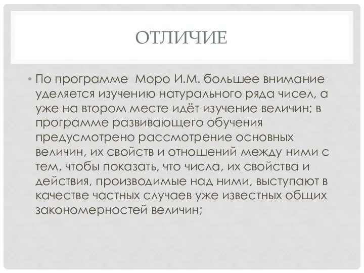 ОТЛИЧИЕ По программе Моро И.М. большее внимание уделяется изучению натурального ряда