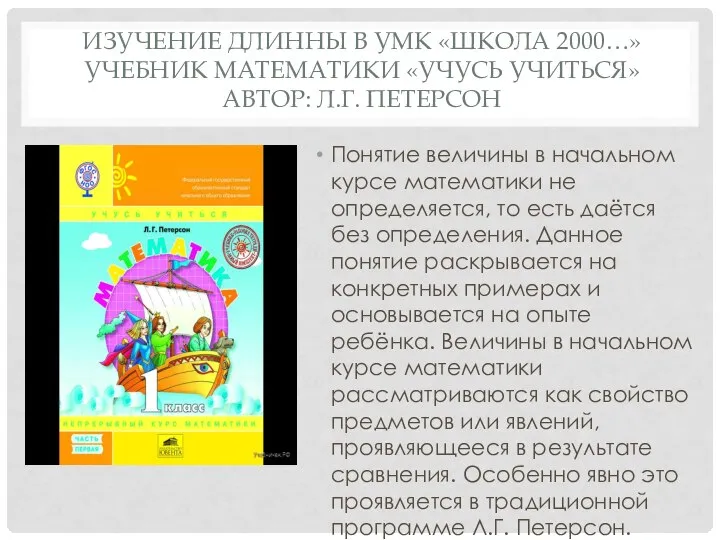 ИЗУЧЕНИЕ ДЛИННЫ В УМК «ШКОЛА 2000…» УЧЕБНИК МАТЕМАТИКИ «УЧУСЬ УЧИТЬСЯ» АВТОР: