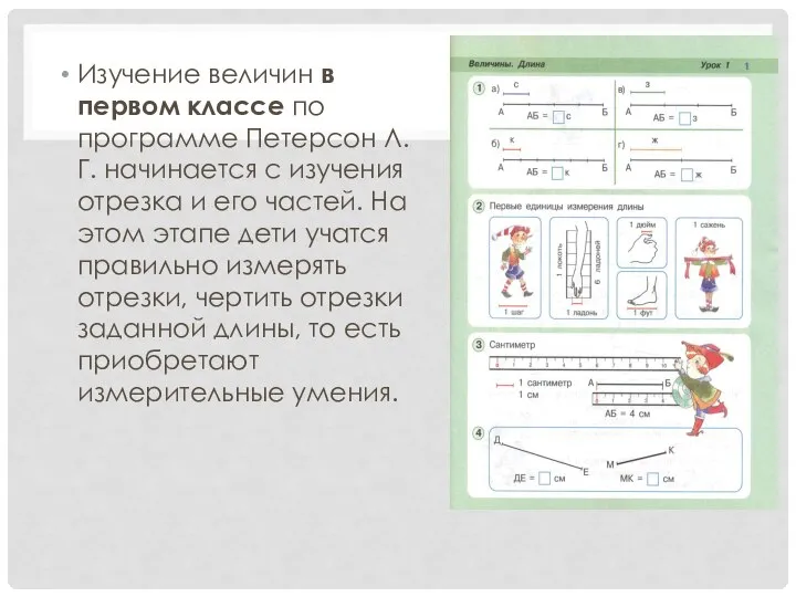 Изучение величин в первом классе по программе Петерсон Л.Г. начинается с