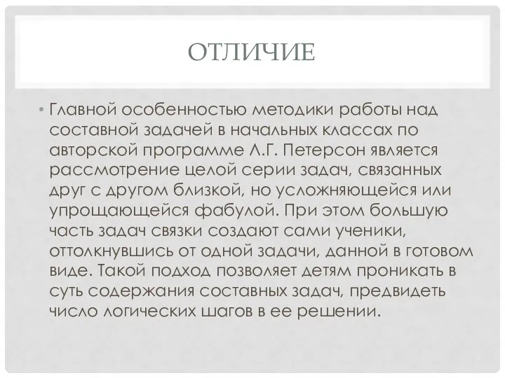 ОТЛИЧИЕ Главной особенностью методики работы над составной задачей в начальных классах