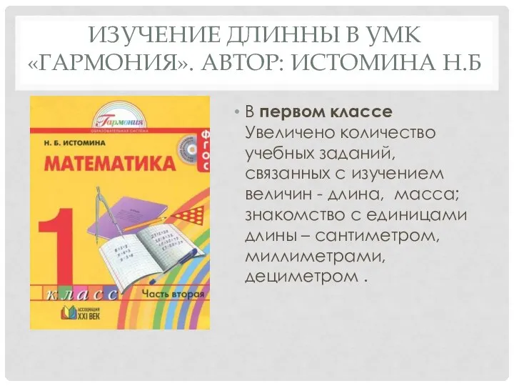 ИЗУЧЕНИЕ ДЛИННЫ В УМК «ГАРМОНИЯ». АВТОР: ИСТОМИНА Н.Б В первом классе