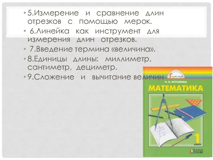 5.Измерение и сравнение длин отрезков с помощью мерок. 6.Линейка как инструмент