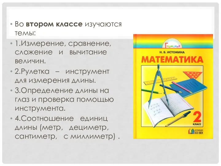 Во втором классе изучаются темы: 1.Измерение, сравнение, сложение и вычитание величин.