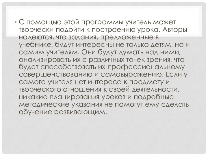 С помощью этой программы учитель может творчески подойти к построению урока.