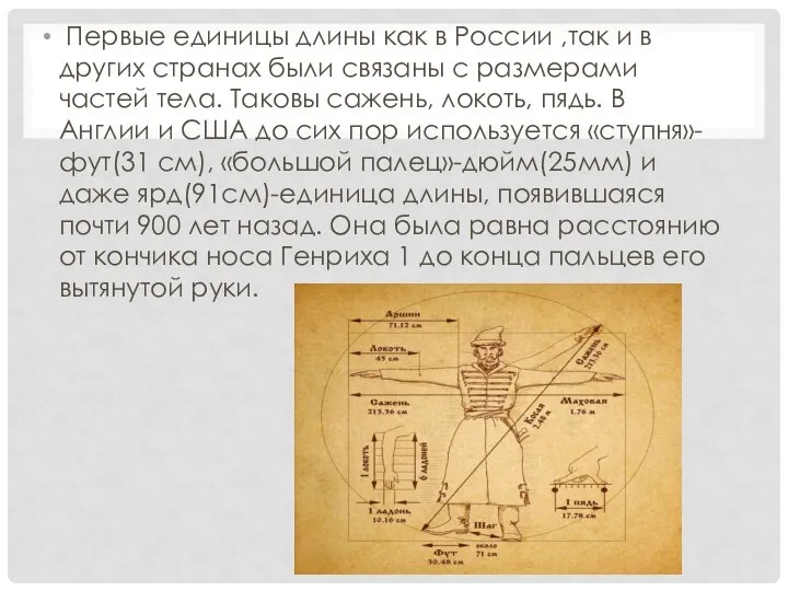 Первые единицы длины как в России ,так и в других странах