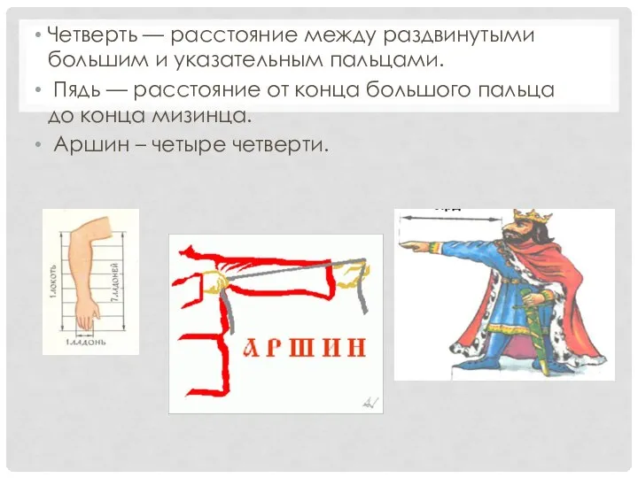 Четверть — расстояние между раздвинутыми большим и указательным пальцами. Пядь —