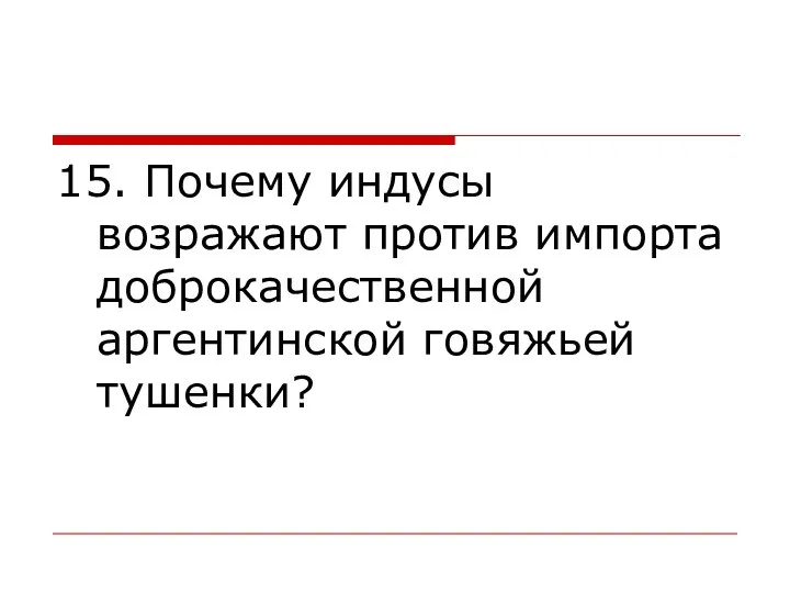 15. Почему индусы возражают против импорта доброкачественной аргентинской говяжьей тушенки?