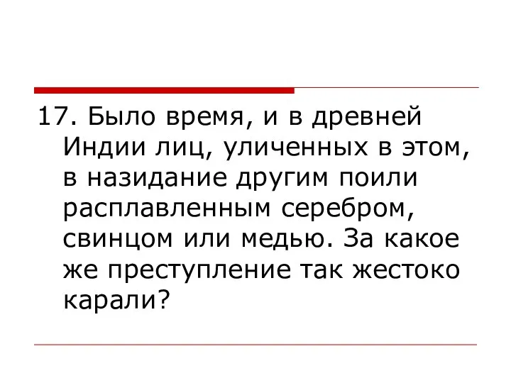 17. Было время, и в древней Индии лиц, уличенных в этом,