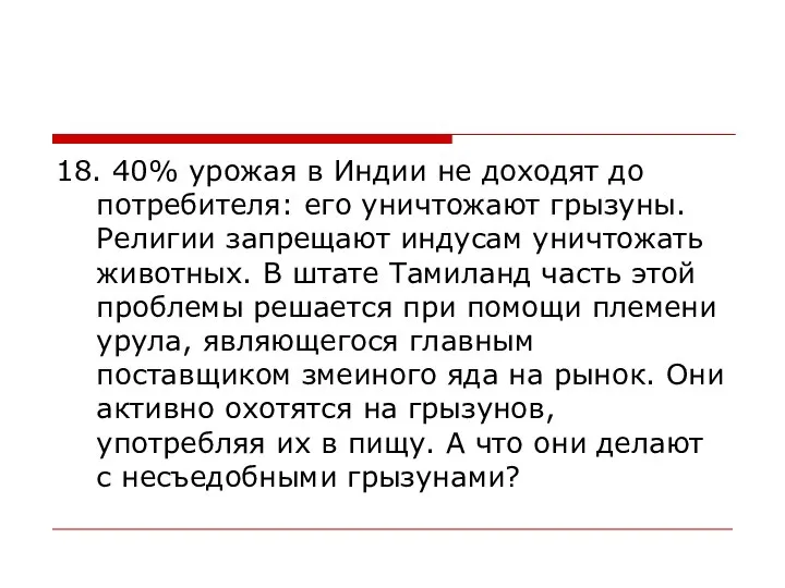 18. 40% урожая в Индии не доходят до потребителя: его уничтожают