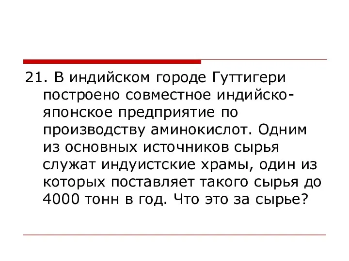 21. В индийском городе Гуттигери построено совместное индийско-японское предприятие по производству