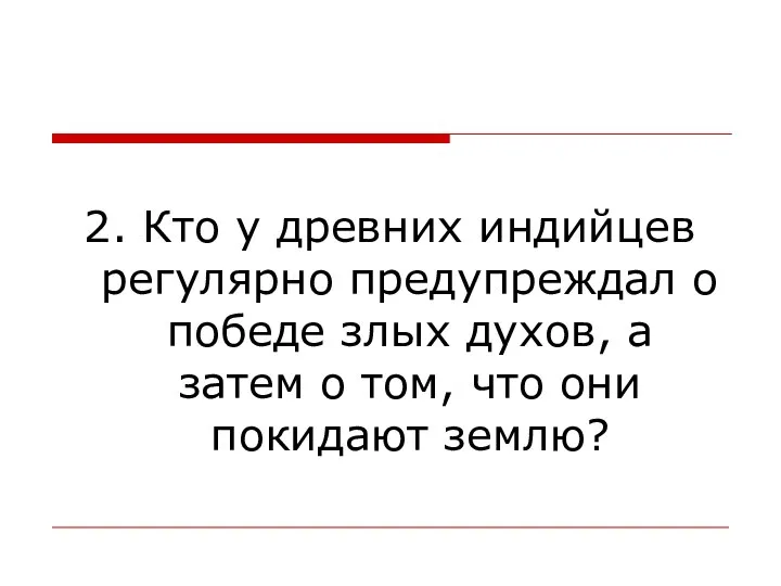 2. Кто у древних индийцев регулярно предупреждал о победе злых духов,