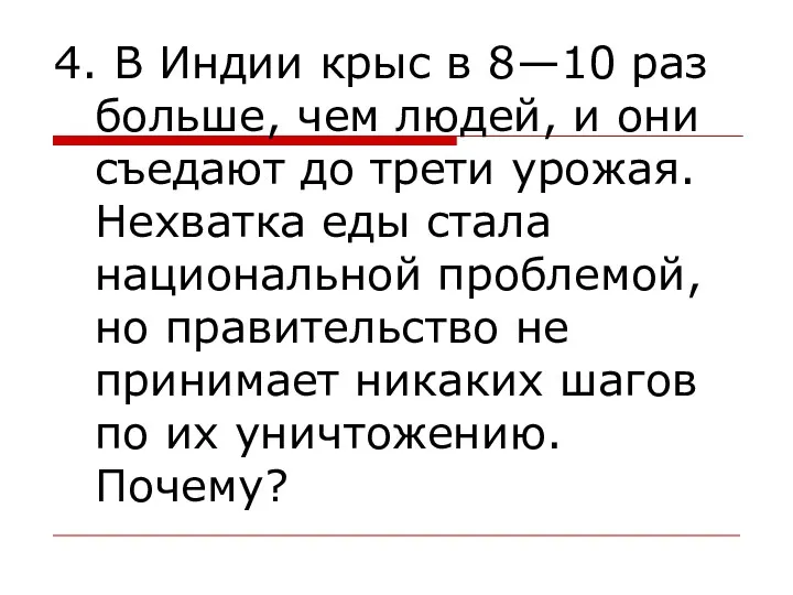 4. В Индии крыс в 8—10 раз больше, чем людей, и