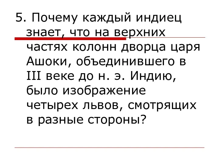 5. Почему каждый индиец знает, что на верхних частях колонн дворца