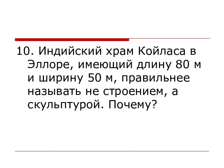 10. Индийский храм Койласа в Эллоре, имеющий длину 80 м и