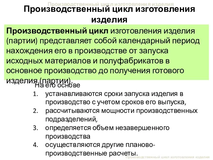 Производственный цикл изготовления изделия Производственный цикл изготовления изделия Производственный цикл изготовления