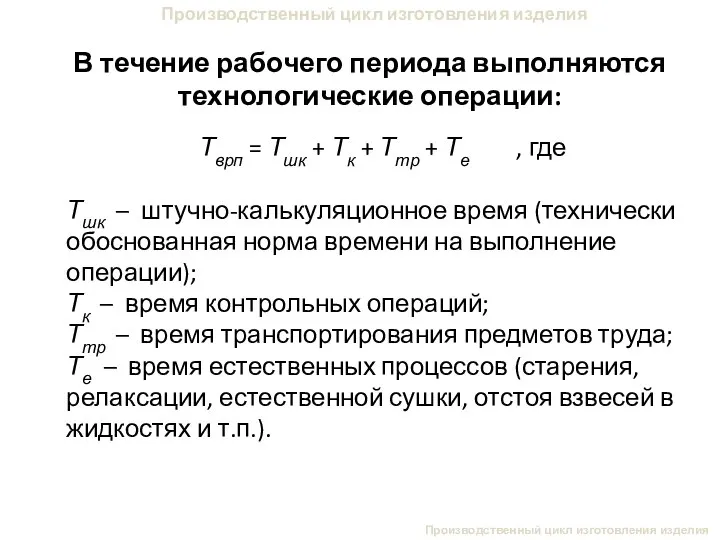 Производственный цикл изготовления изделия В течение рабочего периода выполняются технологические операции: