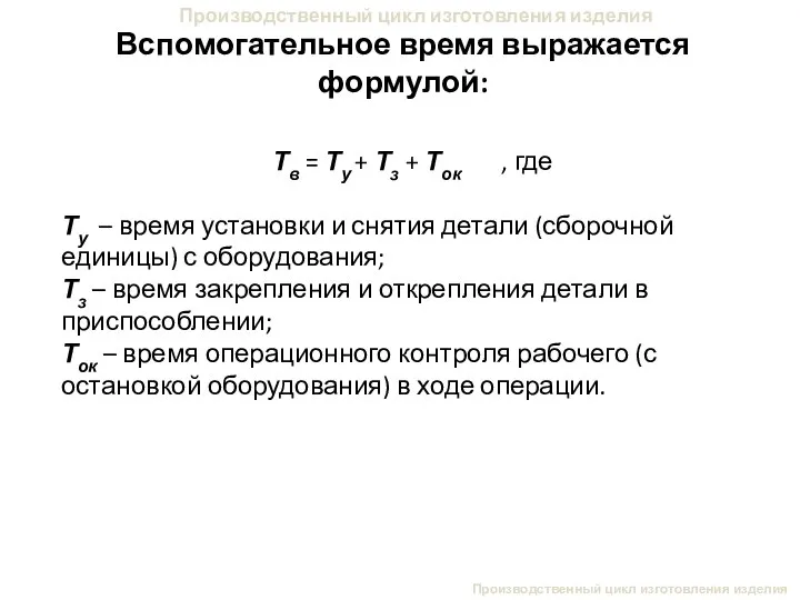 Производственный цикл изготовления изделия Вспомогательное время выражается формулой: Производственный цикл изготовления