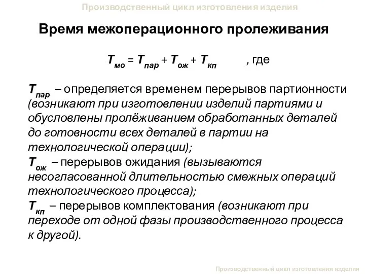 Производственный цикл изготовления изделия Время межоперационного пролеживания Производственный цикл изготовления изделия