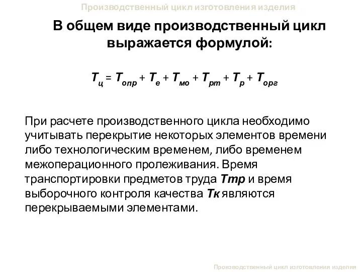 Производственный цикл изготовления изделия В общем виде производственный цикл выражается формулой: