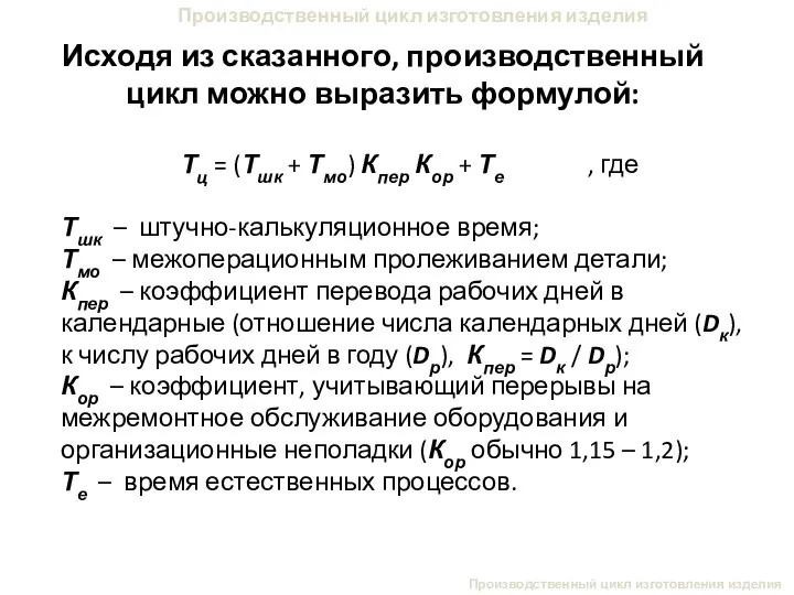 Производственный цикл изготовления изделия Исходя из сказанного, производственный цикл можно выразить