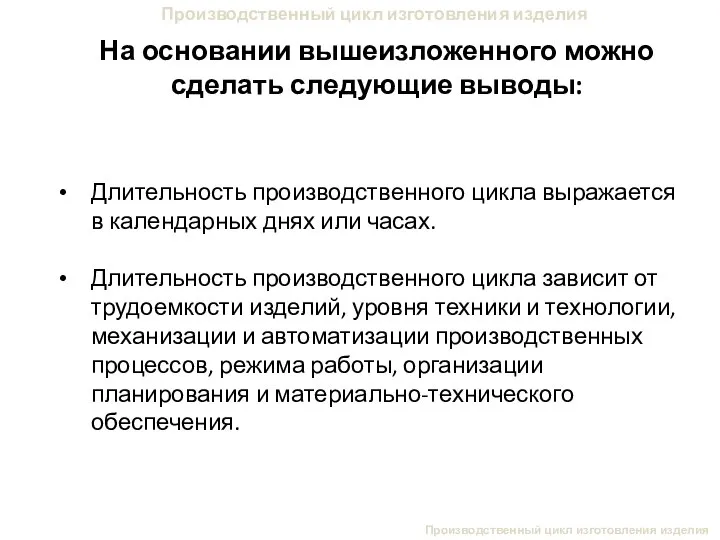 Производственный цикл изготовления изделия На основании вышеизложенного можно сделать следующие выводы: