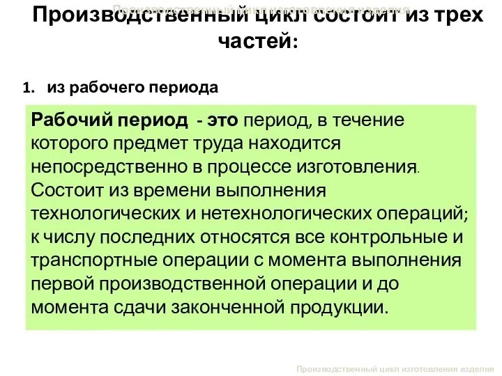 Производственный цикл изготовления изделия Производственный цикл состоит из трех частей: Производственный