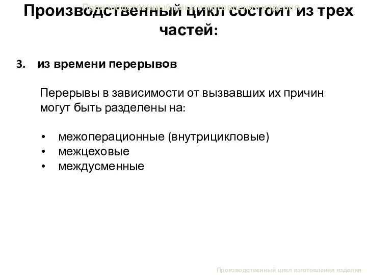 Производственный цикл изготовления изделия Производственный цикл состоит из трех частей: Производственный