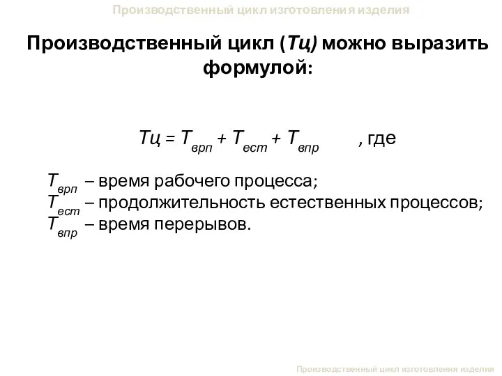 Производственный цикл изготовления изделия Производственный цикл (Тц) можно выразить формулой: Производственный