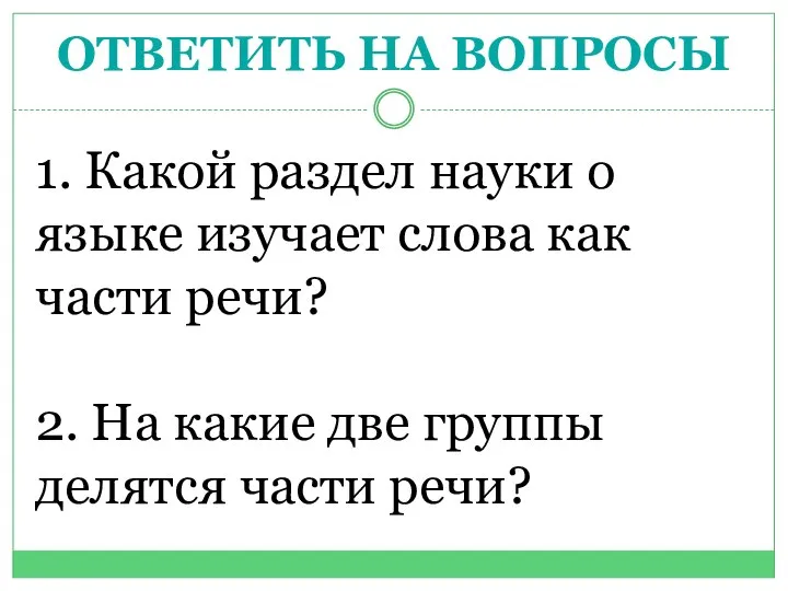 ОТВЕТИТЬ НА ВОПРОСЫ 1. Какой раздел науки о языке изучает слова