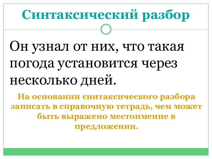 Синтаксический разбор Он узнал от них, что такая погода установится через