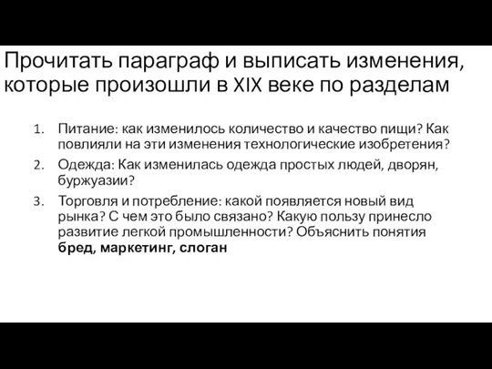 Прочитать параграф и выписать изменения, которые произошли в XIX веке по