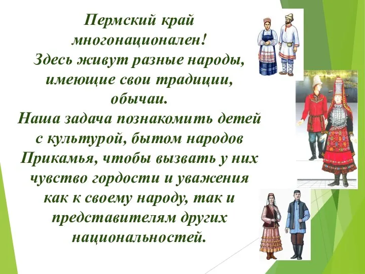 Пермский край многонационален! Здесь живут разные народы, имеющие свои традиции, обычаи.