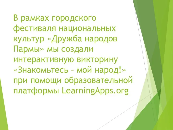 В рамках городского фестиваля национальных культур «Дружба народов Пармы» мы создали