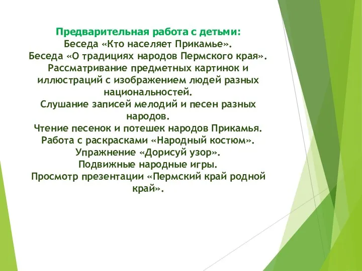 Предварительная работа с детьми: Беседа «Кто населяет Прикамье». Беседа «О традициях