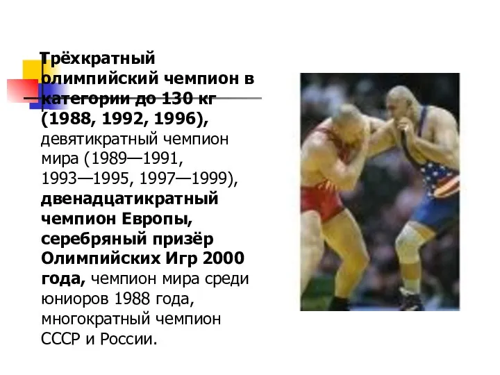 Трёхкратный олимпийский чемпион в категории до 130 кг (1988, 1992, 1996),