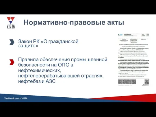 Нормативно-правовые акты Закон РК «О гражданской защите» Правила обеспечения промышленной безопасности