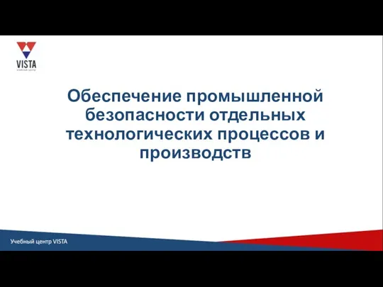 Обеспечение промышленной безопасности отдельных технологических процессов и производств