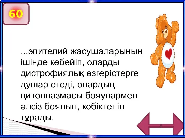 60 ...эпителий жасушаларының ішінде көбейіп, оларды дистрофиялық өзгерістерге душар етеді, олардың