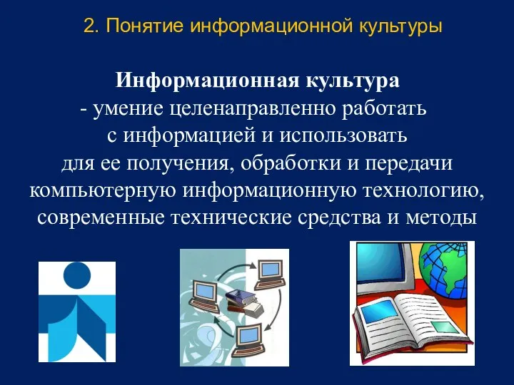 Информационная культура умение целенаправленно работать с информацией и использовать для ее