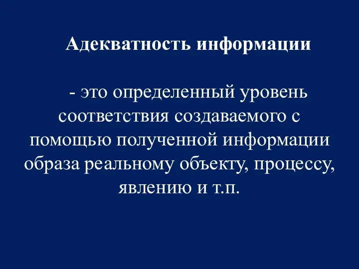 Адекватность информации - это определенный уровень соответствия создаваемого с помощью полученной