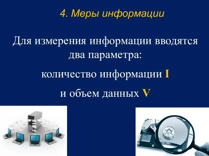 Для измерения информации вводятся два параметра: количество информации I и объем данных V 4. Меры информации