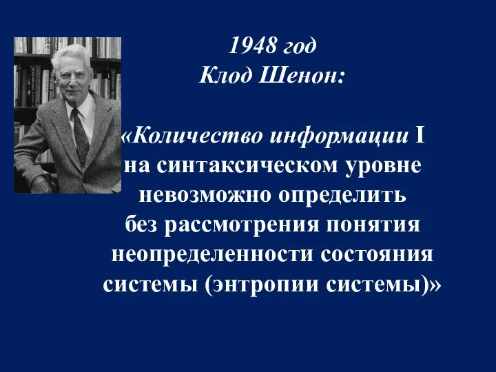 1948 год Клод Шенон: «Количество информации I на синтаксическом уровне невозможно