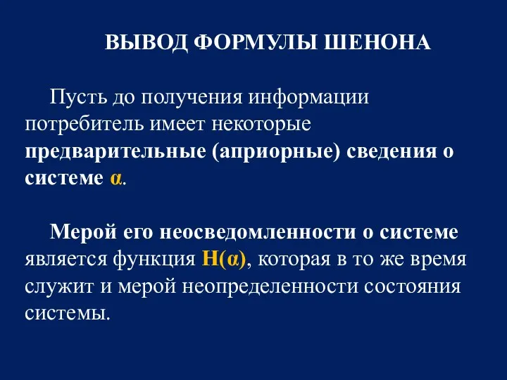 ВЫВОД ФОРМУЛЫ ШЕНОНА Пусть до получения информации потребитель имеет некоторые предварительные