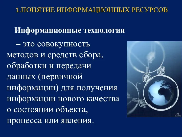 Информационные технологии – это совокупность методов и средств сбора, обработки и