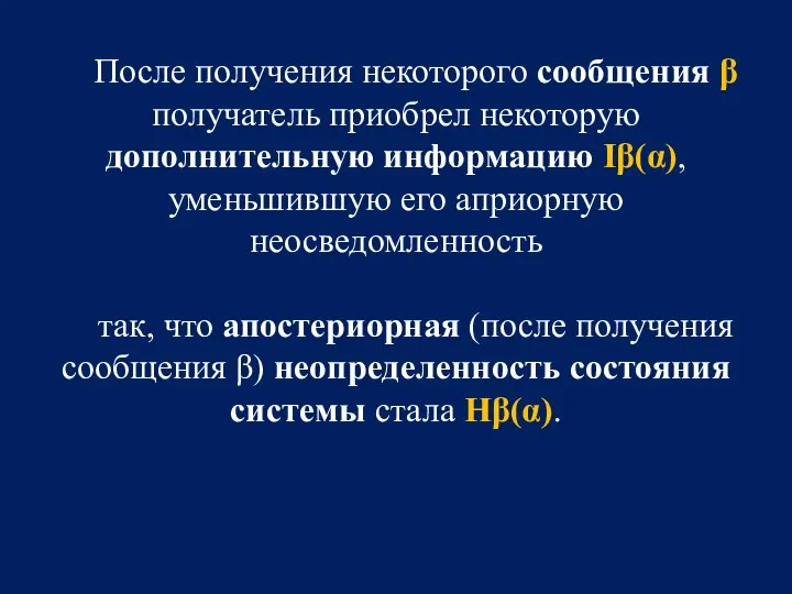 После получения некоторого сообщения β получатель приобрел некоторую дополнительную информацию Iβ(α),