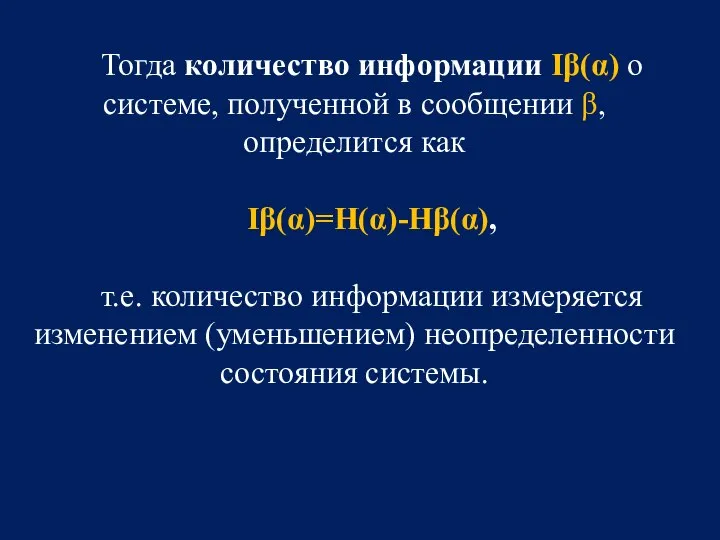 Тогда количество информации Iβ(α) о системе, полученной в сообщении β, определится