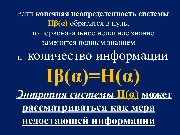 Если конечная неопределенность системы Hβ(α) обратится в нуль, то первоначальное неполное