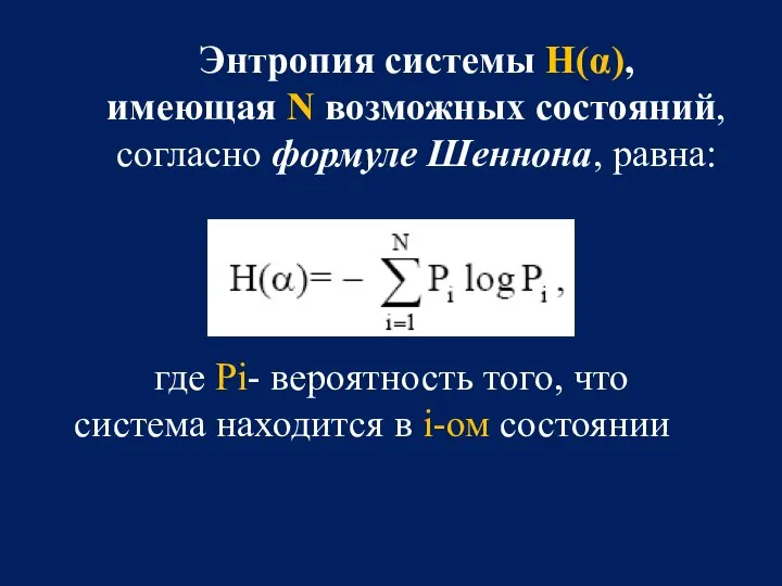Энтропия системы H(α), имеющая N возможных состояний, согласно формуле Шеннона, равна: