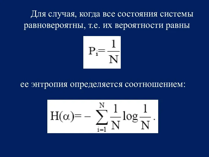 Для случая, когда все состояния системы равновероятны, т.е. их вероятности равны ее энтропия определяется соотношением: