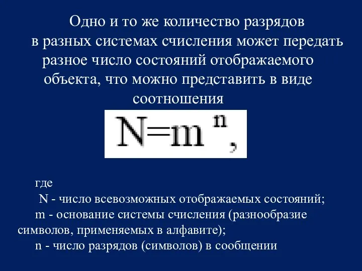 Одно и то же количество разрядов в разных системах счисления может